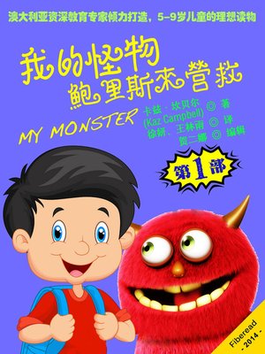 cover image of 我的怪物系列1：鲍里斯来营救MY MONSTER - Book 1 - Boris To The Rescue: First Book in the MY MONSTER Series